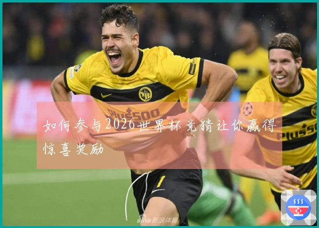 如何参与2026世界杯竞猜让你赢得惊喜奖励