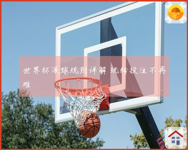 世界杯滚球规则详解 玩转投注不再难