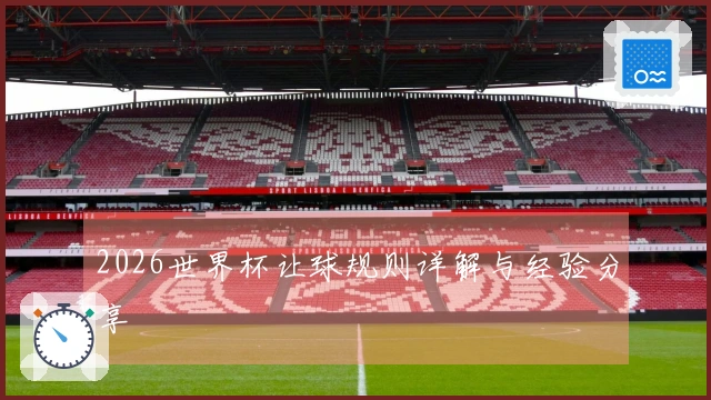 2026世界杯让球规则详解与经验分享